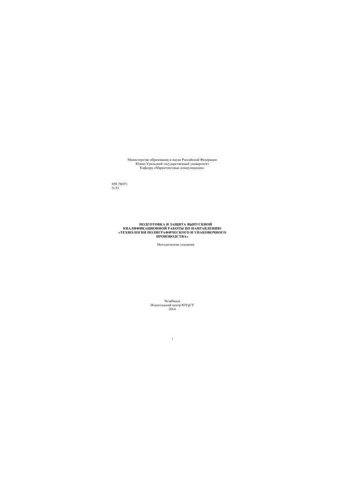 Preparation and protection of final qualification work in the direction "Technology of printing and packaging production