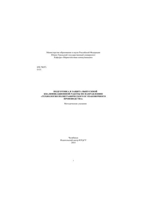 Preparation and protection of final qualification work in the direction "Technology of printing and packaging production