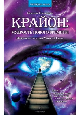 Крайон: мудрість нового часу. Вибрані послання Вчителів Світу