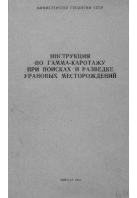 Інструкція з гамма-каротажу під час пошуків та розвідки уранових родовищ