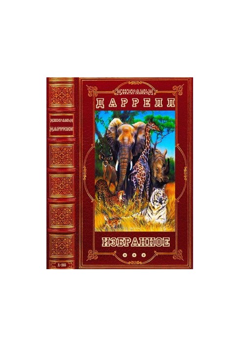 Избранное. Компиляция. Книги 1-25