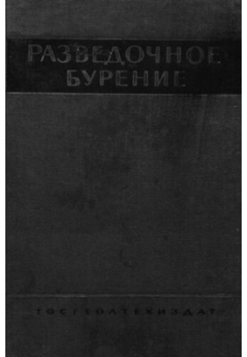Разведочное бурение