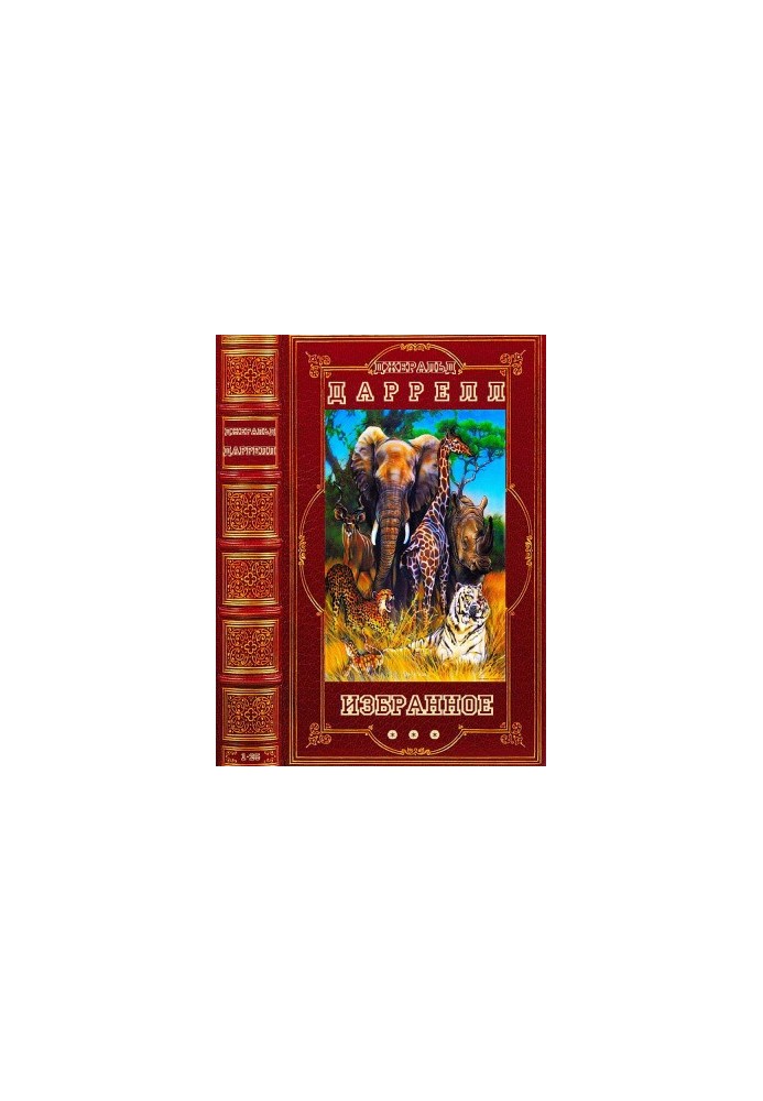 Избранное. Компиляция. Книги 1-25