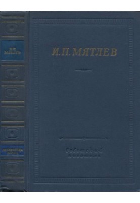 И. П. Мятлев. Стихотворения. Сенсации и замечания госпожи Курдюковой