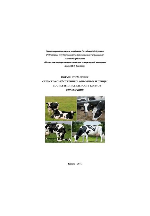 Нормы кормления сельскохозяйственных животных и птицы. Состав и питательность кормов: Справочник