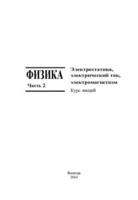 Фізика: курс лекцій: у 3-х ч. Частина 2. Електростатика, електричний струм, електромагнетизм