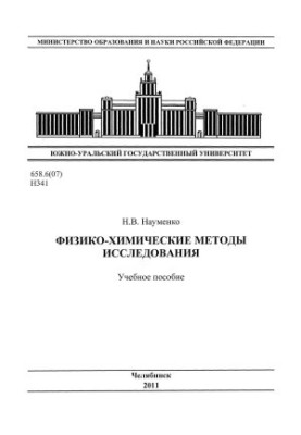 Physico-chemical methods of research