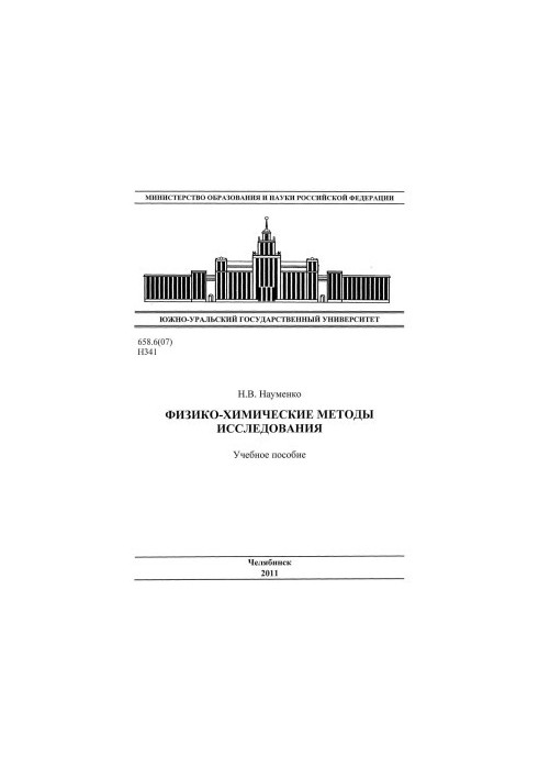 Physico-chemical methods of research
