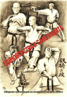 Єдиноборства та самозахист (збірник)