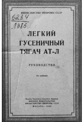 Легкий гусеничный тягач АТ-Л