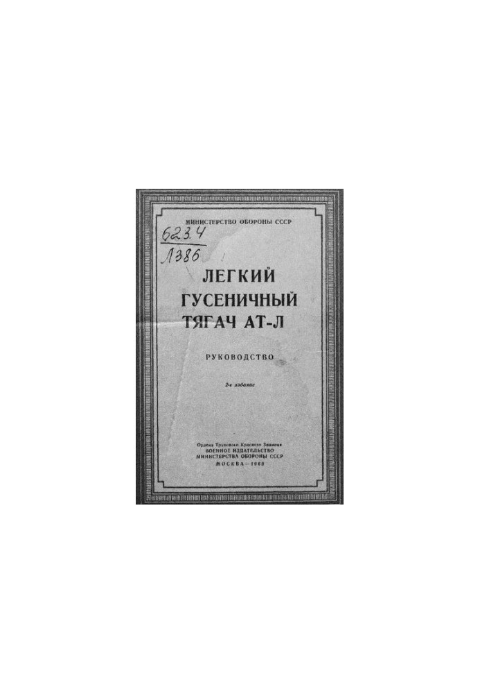 Легкий гусеничный тягач АТ-Л
