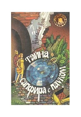 Тайна сапфира с пауком