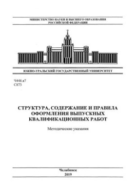 Структура, содержание и правила оформления выпускных квалификационных работ