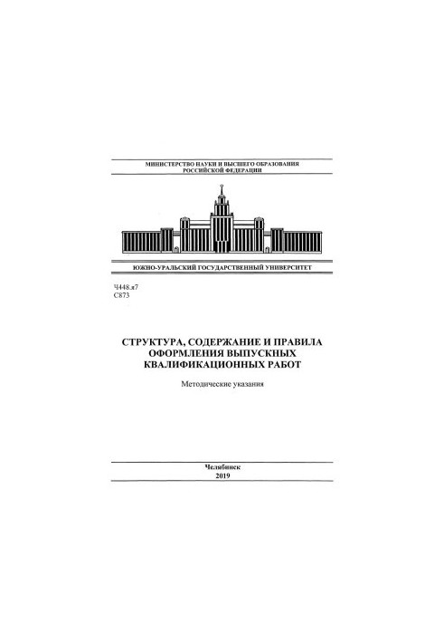 Структура, содержание и правила оформления выпускных квалификационных работ