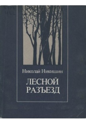 Лесной разъезд: стихотворения, баллады, лирическая поэма