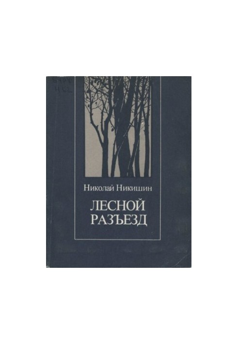 Лесной разъезд: стихотворения, баллады, лирическая поэма