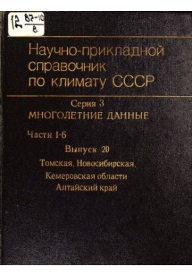 Научно-прикладной справочник по климату СССР. Серия 3, Многолетние данные / Гос. ком. СССР по гидрометеорологии и контролю пр