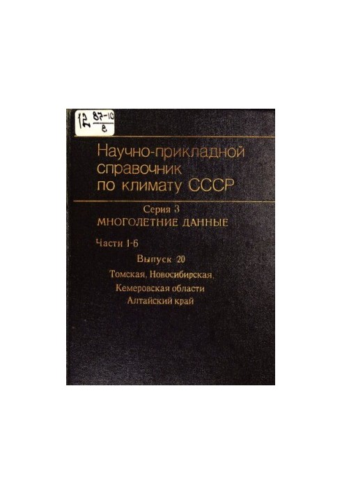 Научно-прикладной справочник по климату СССР. Серия 3, Многолетние данные / Гос. ком. СССР по гидрометеорологии и контролю пр