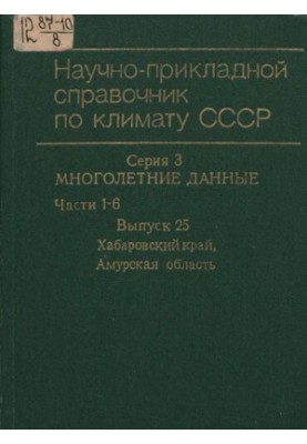 Научно-прикладной справочник по климату СССР. Серия 3, Многолетние данные