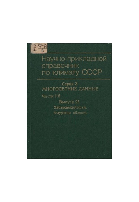 Научно-прикладной справочник по климату СССР. Серия 3, Многолетние данные