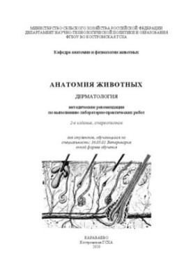 Анатомія тварин. Дерматологія: методичні рекомендації