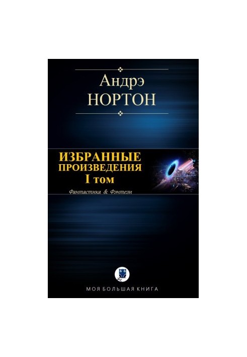 Избранные произведения. Том I