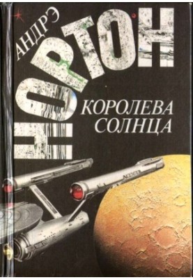Королева Сонця (збірка)