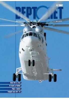 Гелікоптер 2002 04