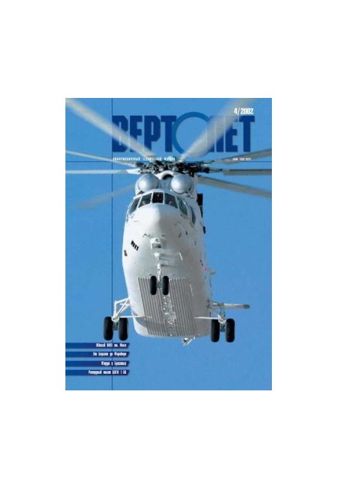 Гелікоптер 2002 04
