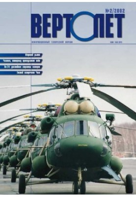 Вертолет 2002 02