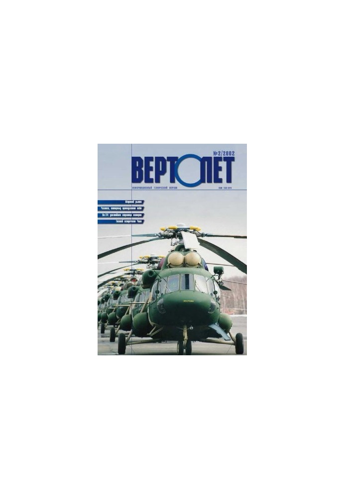 Вертолет 2002 02