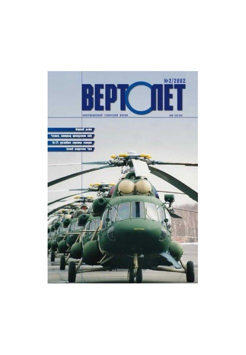 Вертолет 2002 02