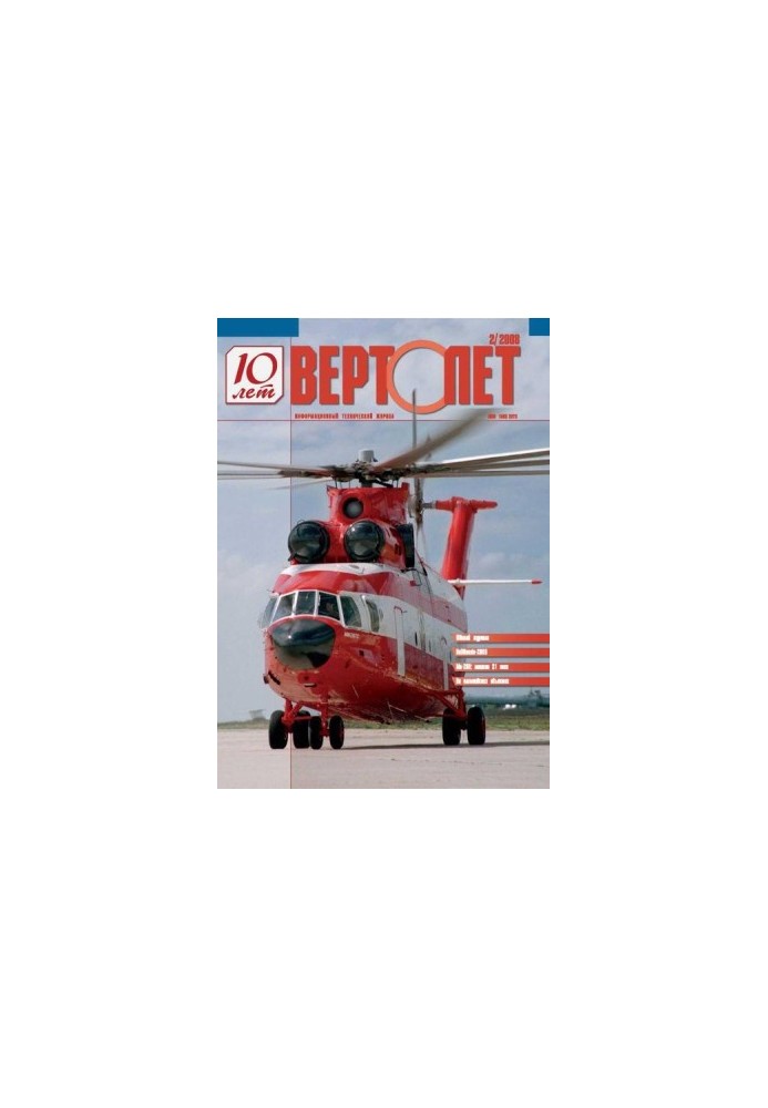 Вертолёт, 2008 №2