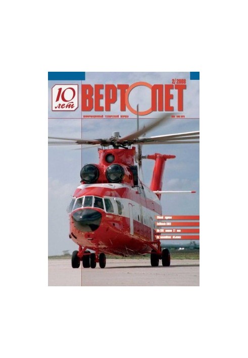 Вертолёт, 2008 №2