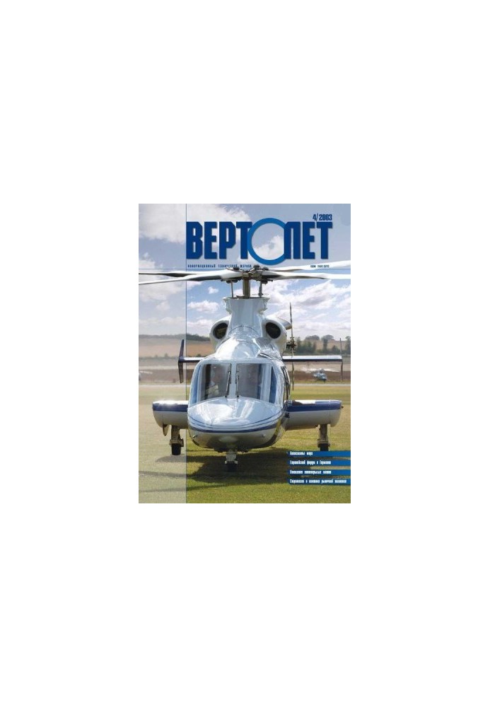 Вертолет, 2003 № 04