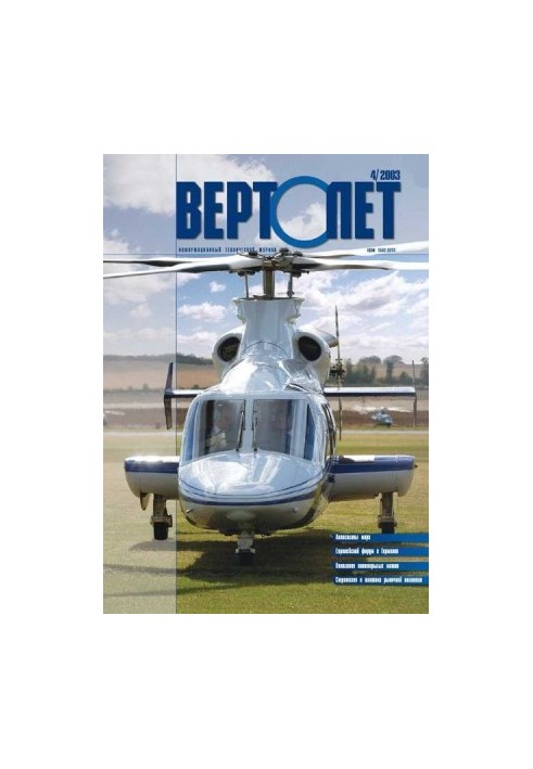 Вертолет, 2003 № 04