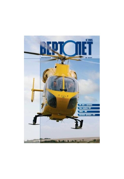 Вертолёт, 2005 № 04