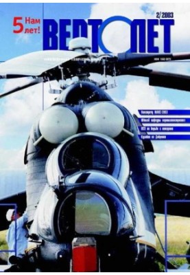 Вертолет, 2003 № 02