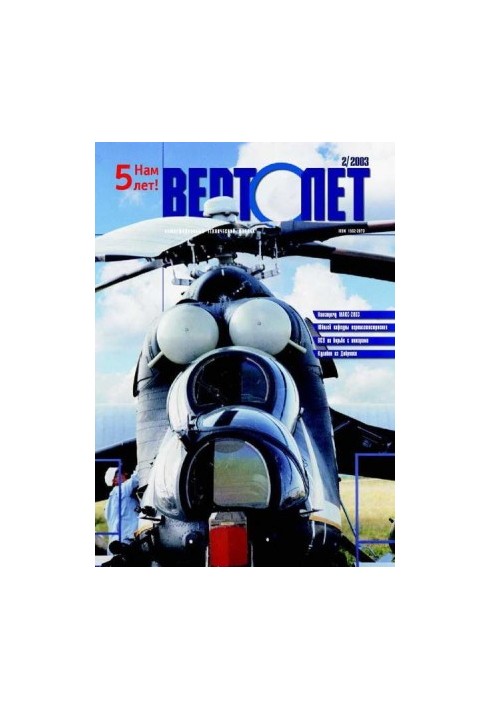 Вертолет, 2003 № 02