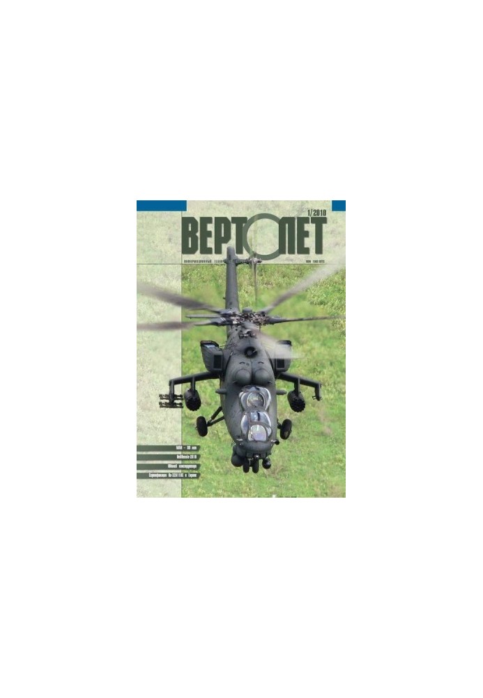 Вертолет, 2010 №01