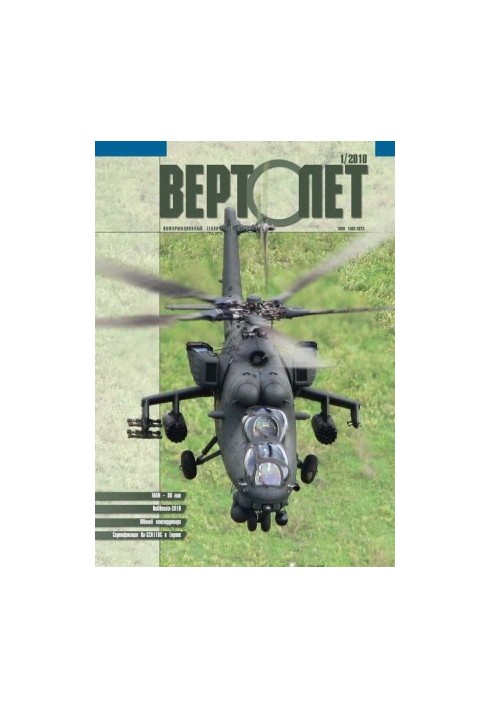 Вертолет, 2010 №01