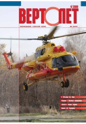 Вертолёт, 2009 №04