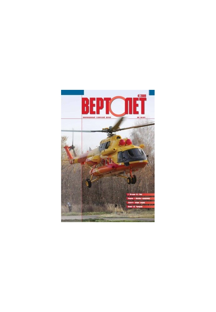 Вертолёт, 2009 №04