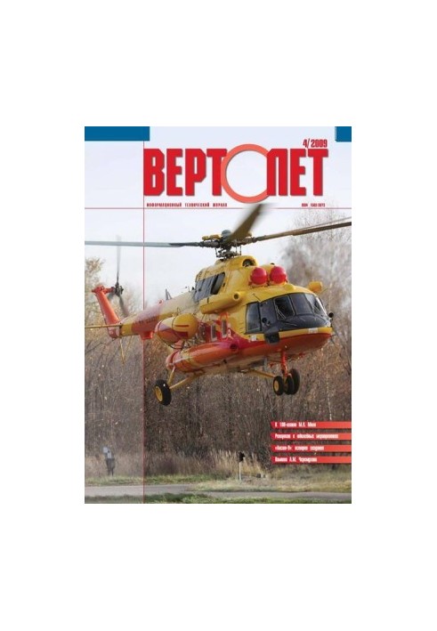 Вертолёт, 2009 №04