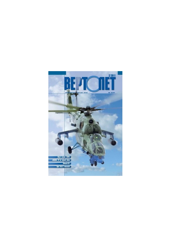 Вертолёт, 2011 № 02