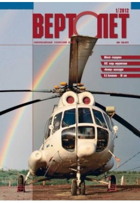 Вертоліт, 2012 № 01