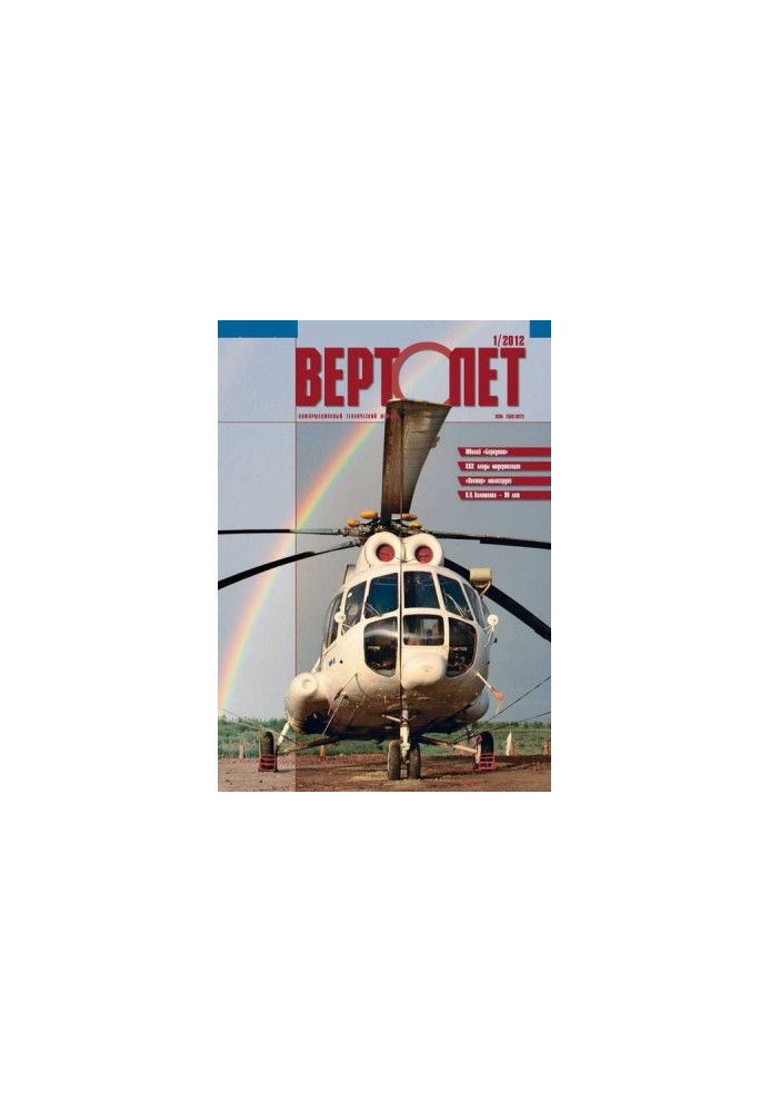 Вертоліт, 2012 № 01