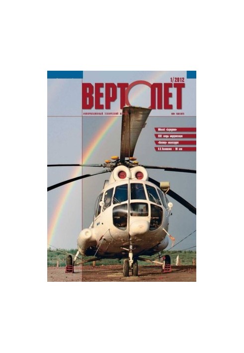 Вертоліт, 2012 № 01