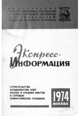 Строительство фундаментов опор малых и средних мостов в суровых климатических условиях
