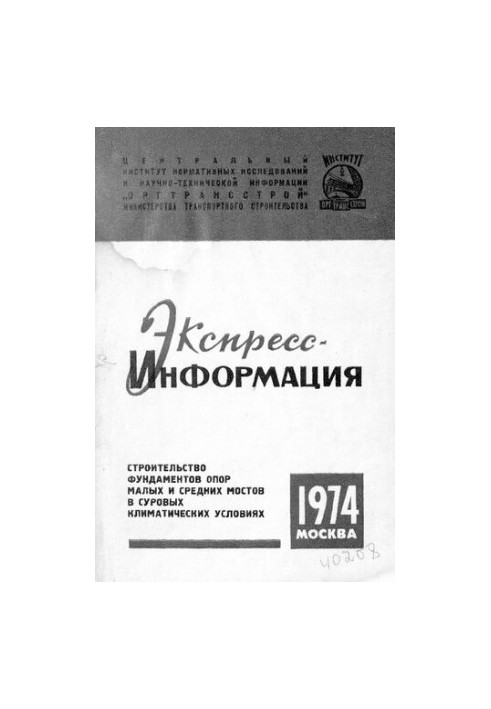 Строительство фундаментов опор малых и средних мостов в суровых климатических условиях
